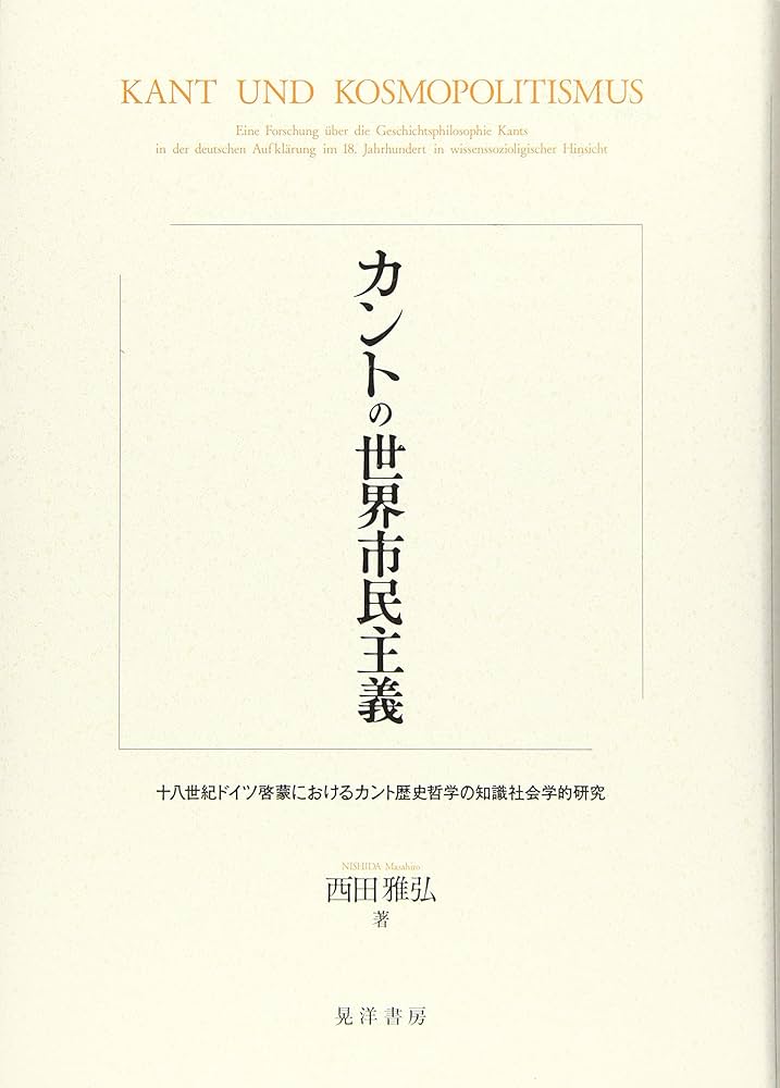 カントの世界市民主義―十八世紀ドイツ啓蒙におけるカント歴史哲学の