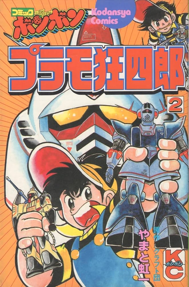 Amazon.co.jp: プラモ狂四郎(2) (コミックボンボン) : やまと 虹一