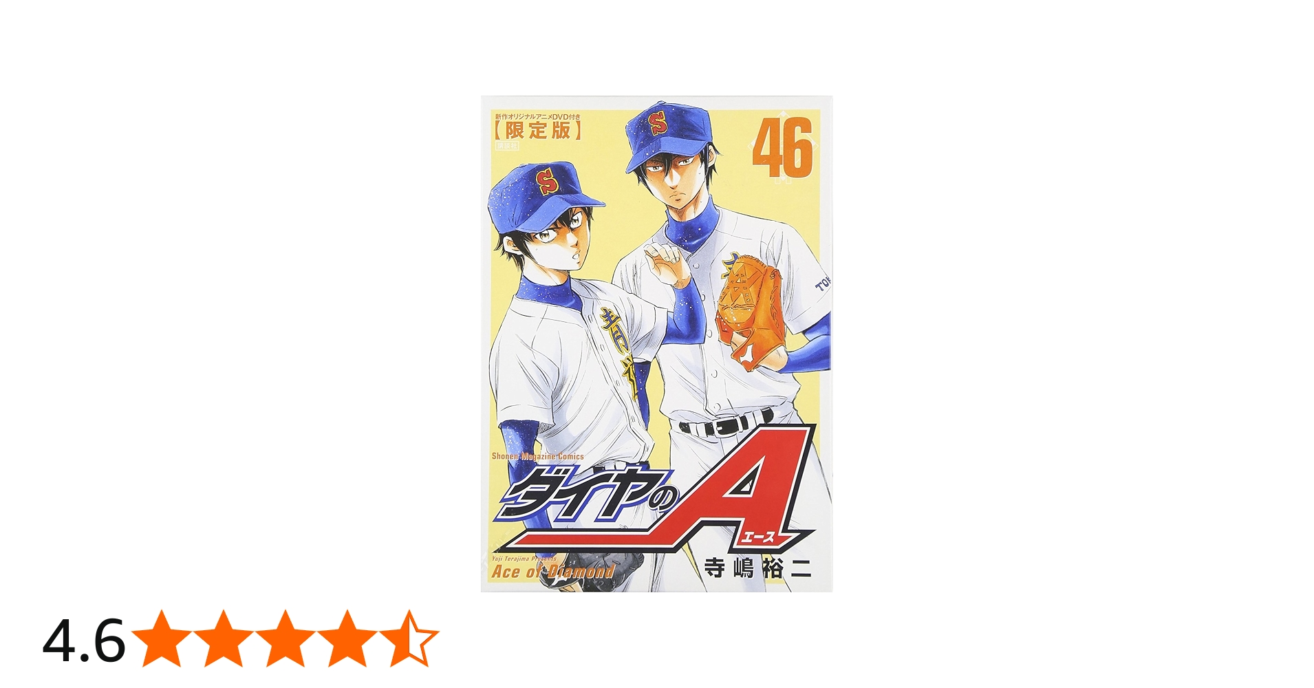 Amazon.co.jp: DVD付き ダイヤのA(46)限定版 (講談社キャラクターズA