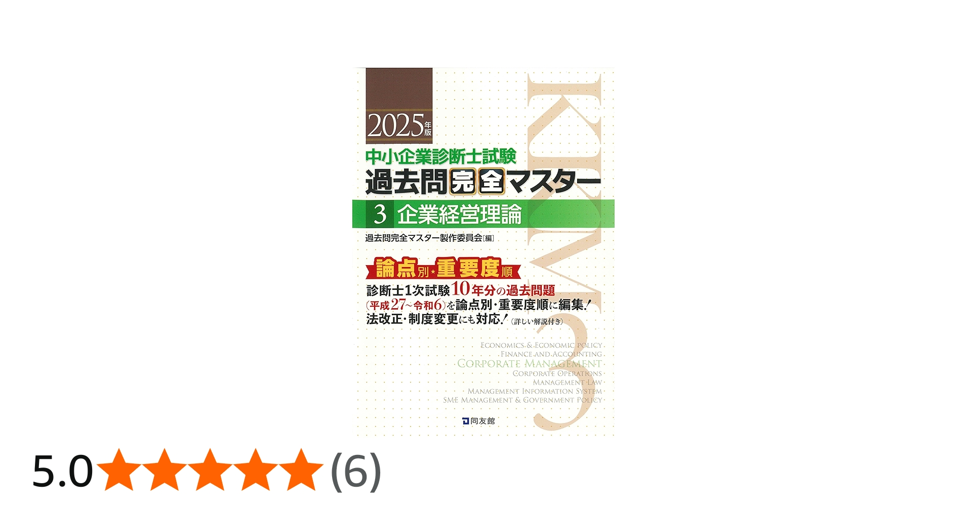 中小企業診断士試験 過去問完全マスター 3 企業経営理論 (2025年版