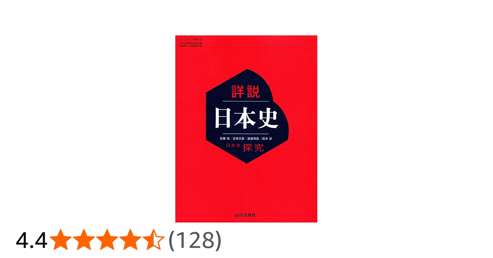 日探705】詳説日本史 山川出版 文部科学省検定済 高等学校 地理歴史科