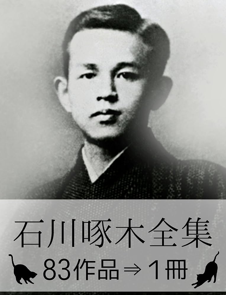 Amazon.co.jp: 『石川啄木全集・83作品⇒1冊』 電子書籍: 石川 啄木