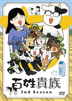 Amazon.co.jp: 【特別版】百姓貴族 8．1巻 アニメ2nd Season DVD付き