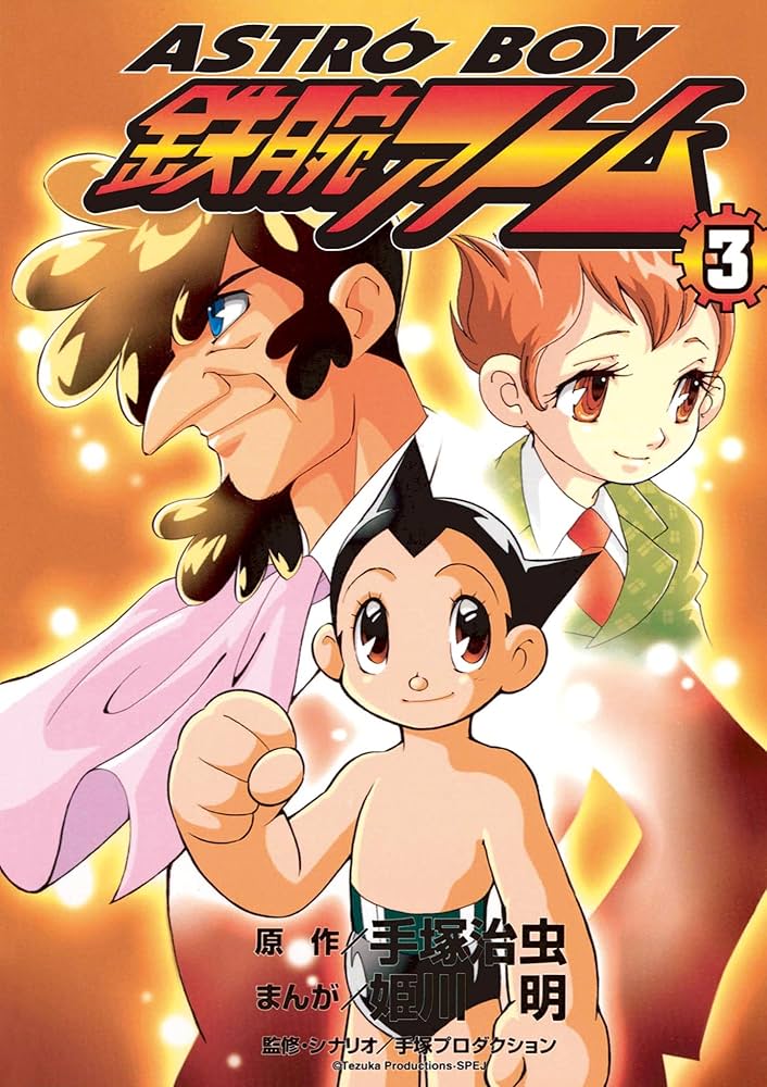 Amazon.co.jp: ASTROBOY 鉄腕アトム（3） (てんとう虫コミックス
