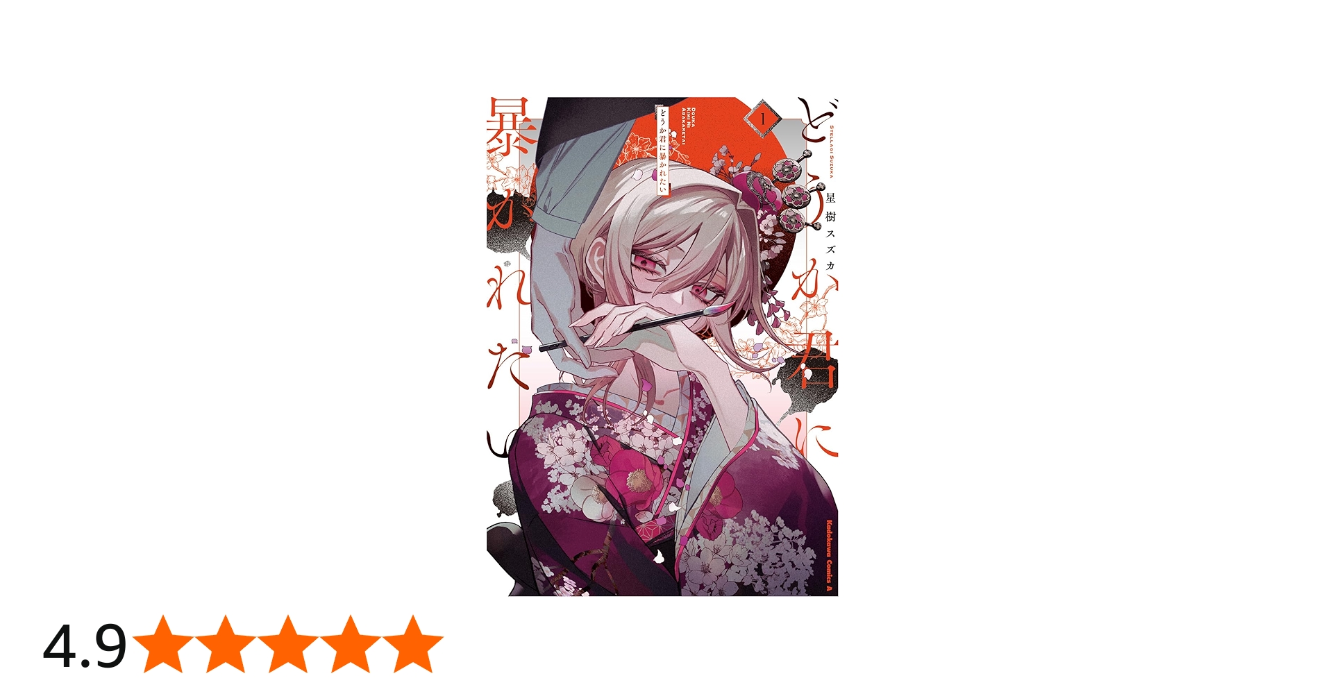 Amazon.co.jp: どうか君に暴かれたい (1) (角川コミックス・エース