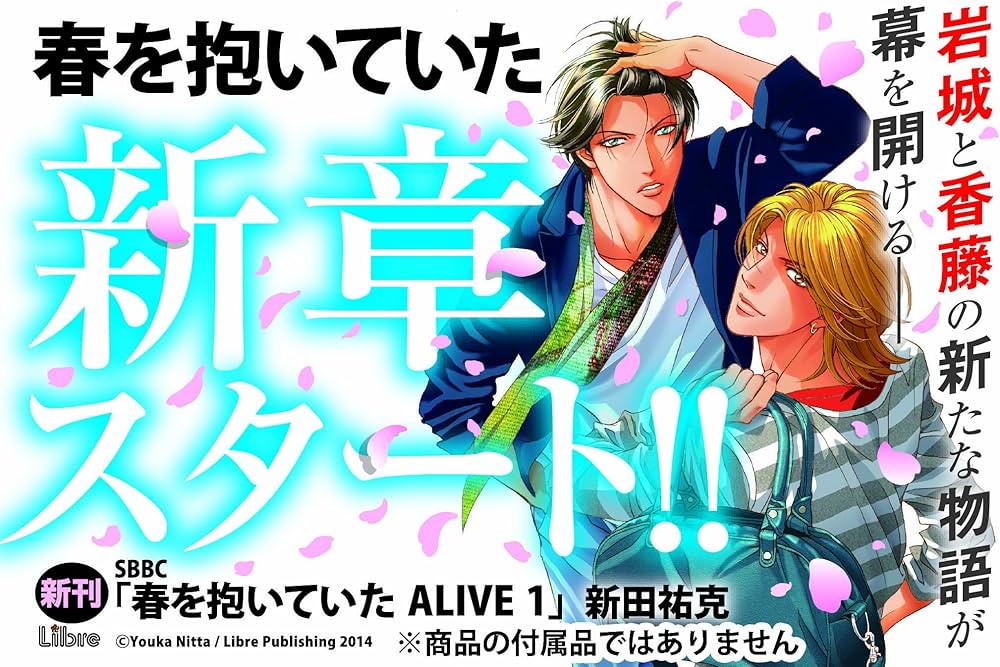 Amazon.co.jp: 春を抱いていた ALIVE 1 (スーパービーボーイコミックス