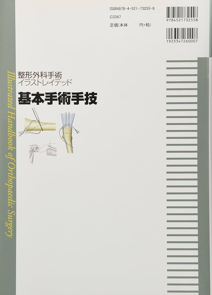 基本手術手技[DVD付] (整形外科手術イラストレイテッド) | 戸山芳昭