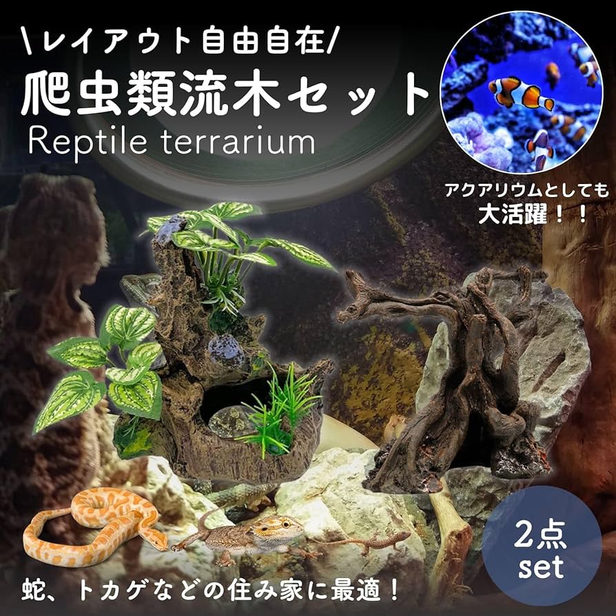Amazon | 爬虫類 流木 木 隠れ家 登り木 人工水草 水槽 オブジェ