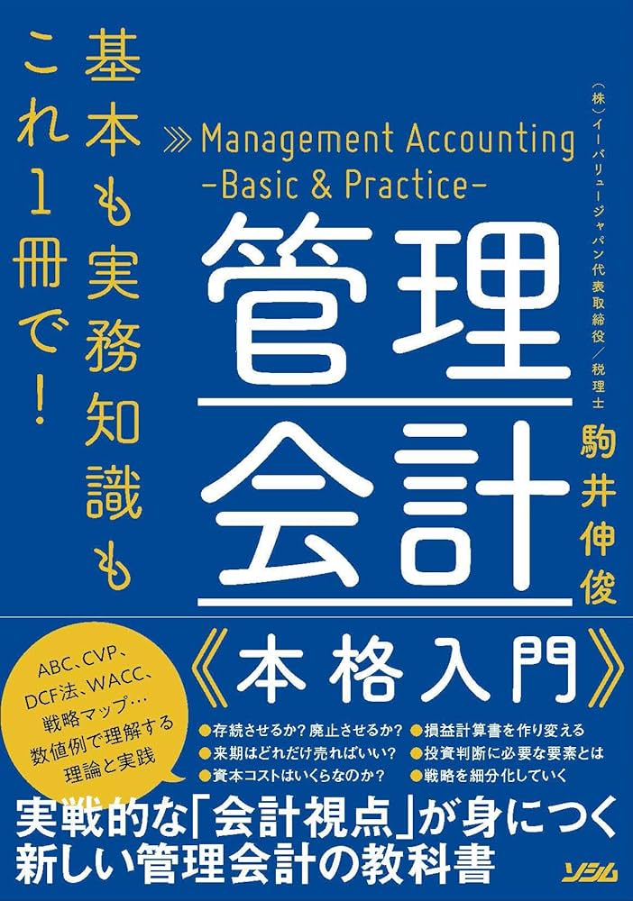 基本も実務知識もこれ1冊で! 管理会計 本格入門 | 駒井 伸俊 |本