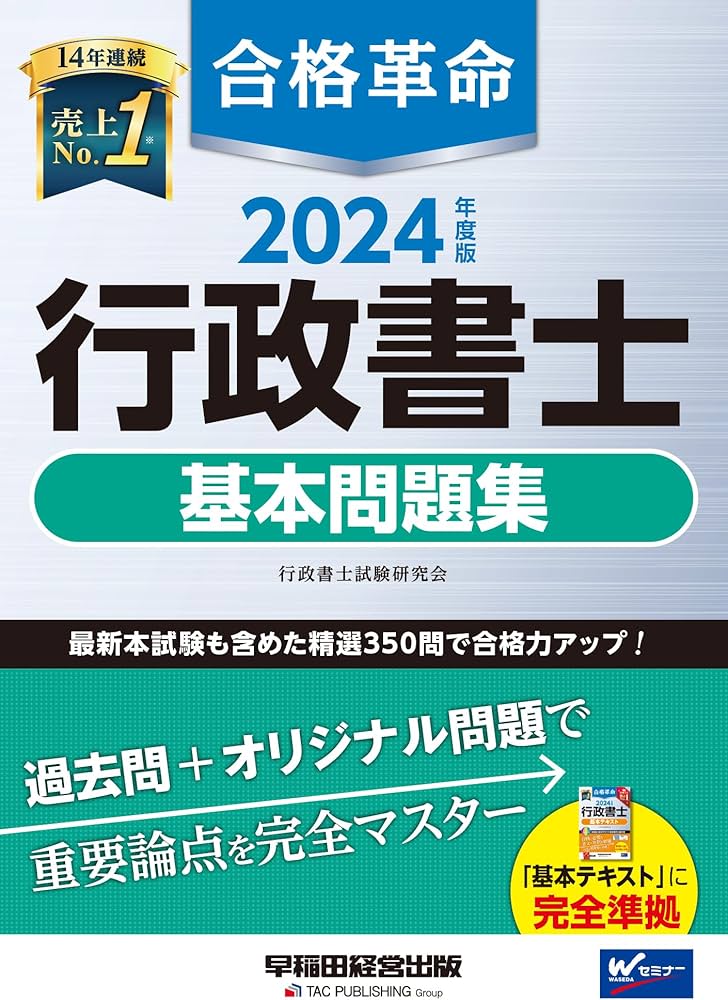 合格革命 行政書士 基本問題集 2024年度 [最新本試験も含めた精選350問