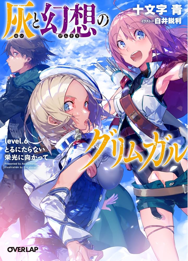 灰と幻想のグリムガル level.6 とるにたらない栄光に向かって