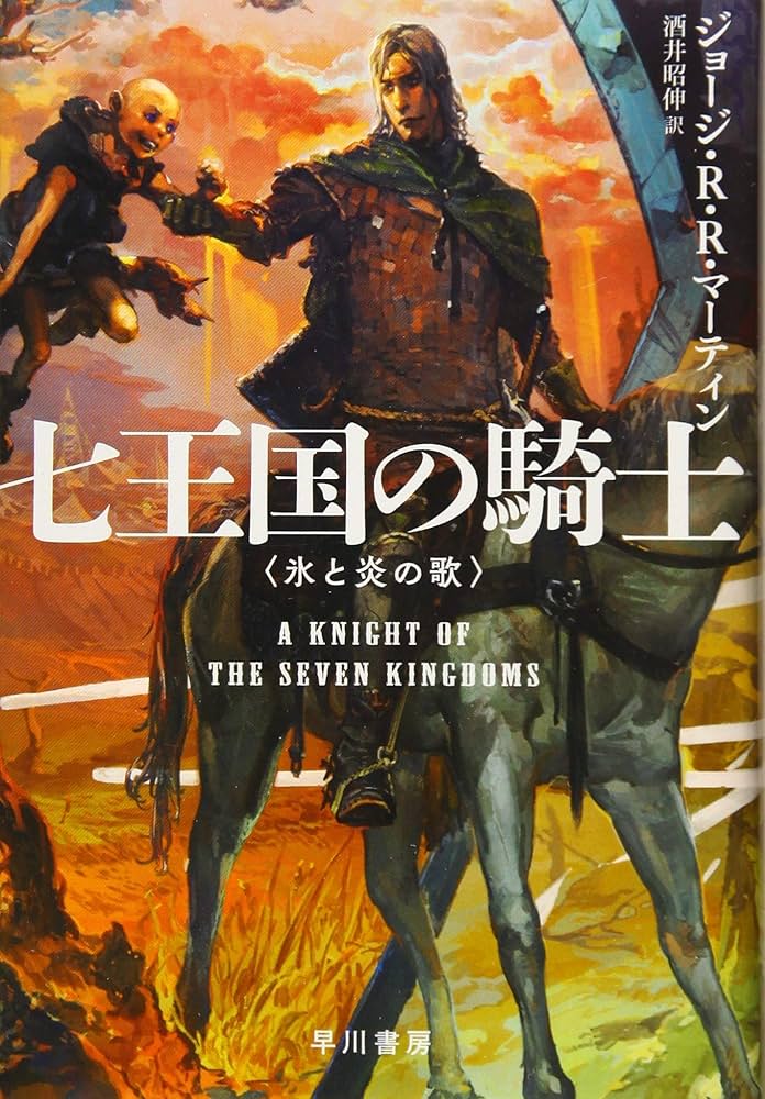 Amazon.co.jp: 七王国の騎士 (氷と炎の歌) : ジョージ・R・R