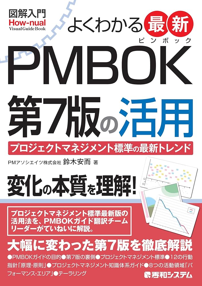 図解入門 よくわかる 最新 PMBOK第7版の活用 (How-nual Visual Guide