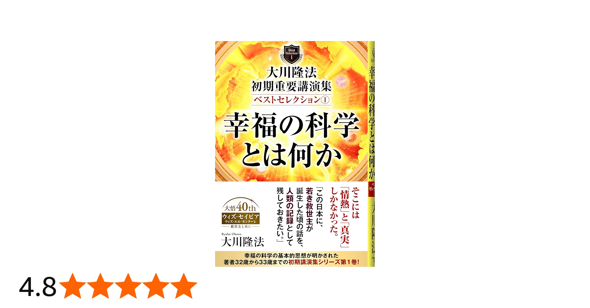 大川隆法 初期重要講演集 ベストセレクション1 ー幸福の科学とは何かー