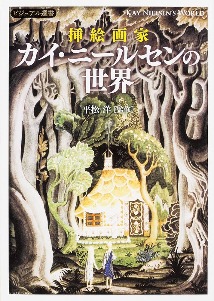 Amazon.co.jp: 挿絵画家 カイ・ニールセンの世界 (ビジュアル選書