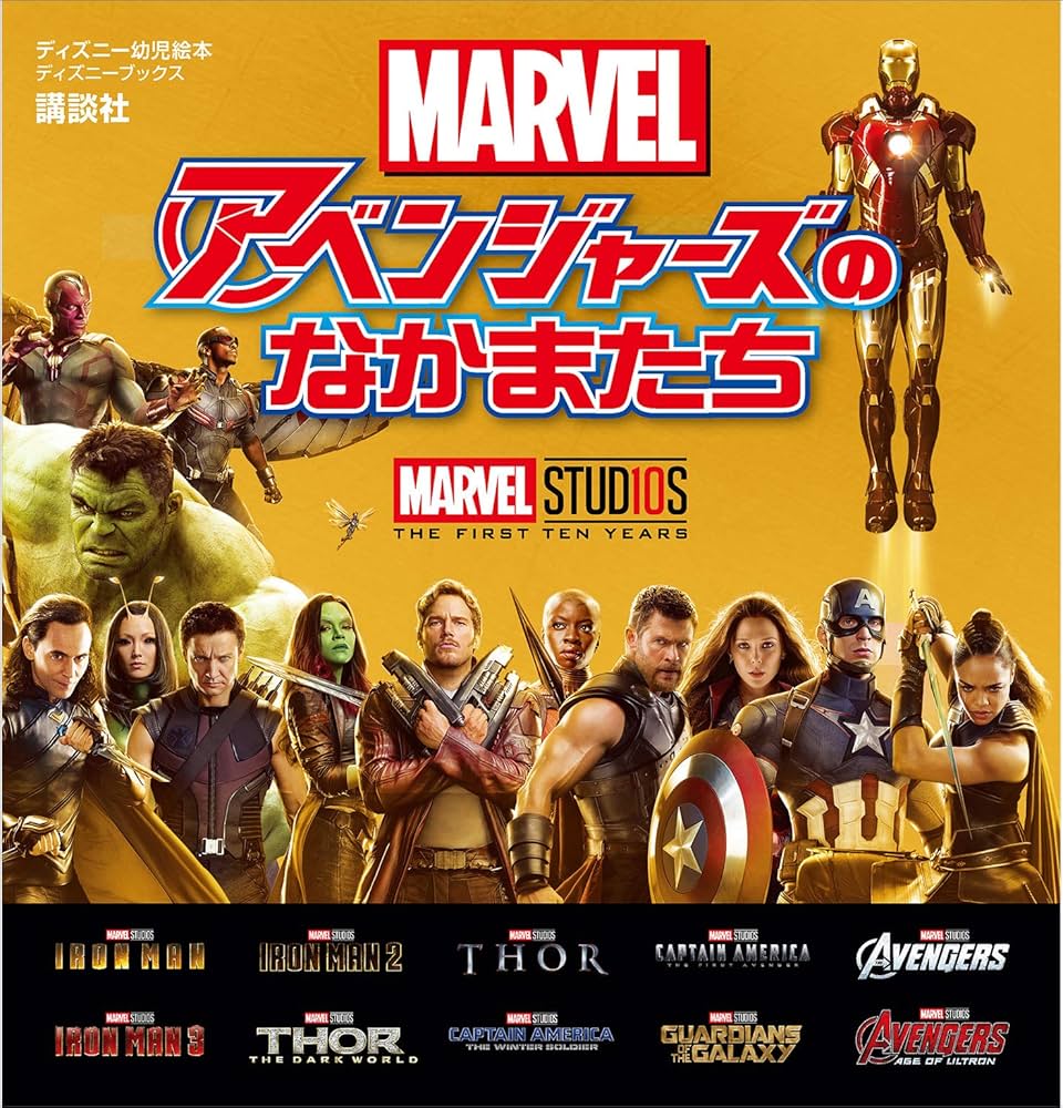 Amazon.co.jp: マーベル アベンジャーズのなかまたち （ディズニー