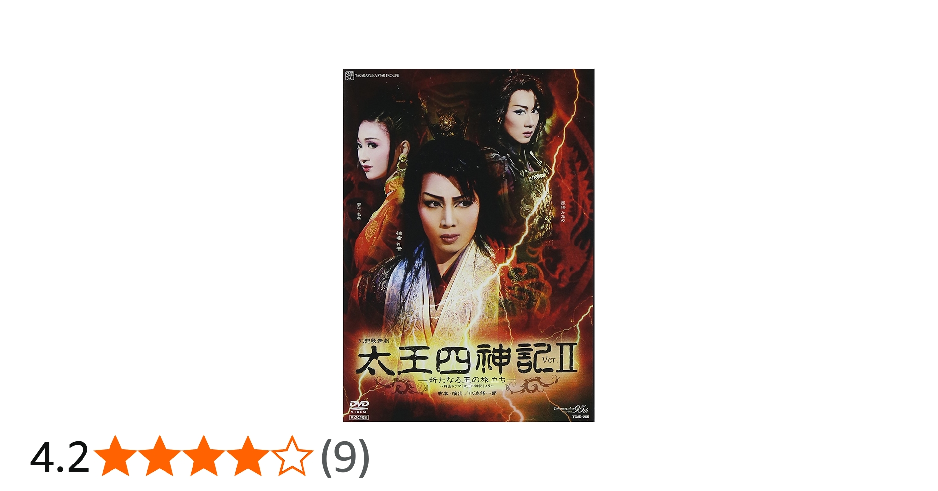 Amazon.co.jp: 『太王四神記 Ver.II』 [DVD] : 宝塚歌劇団: DVD