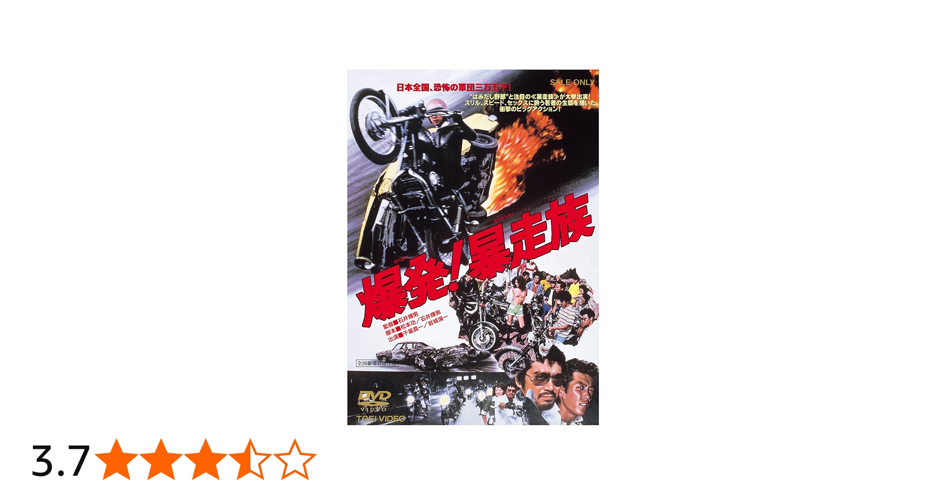 Amazon.co.jp: 爆発!暴走族 [DVD] : 千葉真一, 岩城滉一, 松平純子, 藍