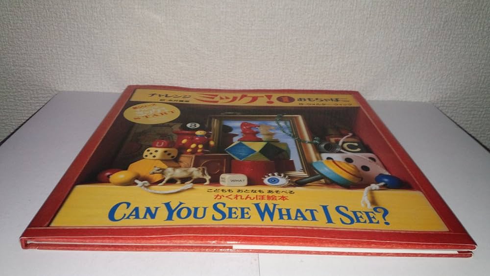 Amazon.co.jp: チャレンジ ミッケ! 1 おもちゃばこ : ウォルター