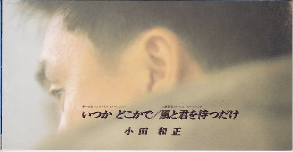 Amazon.co.jp: いつかどこかで: ミュージック