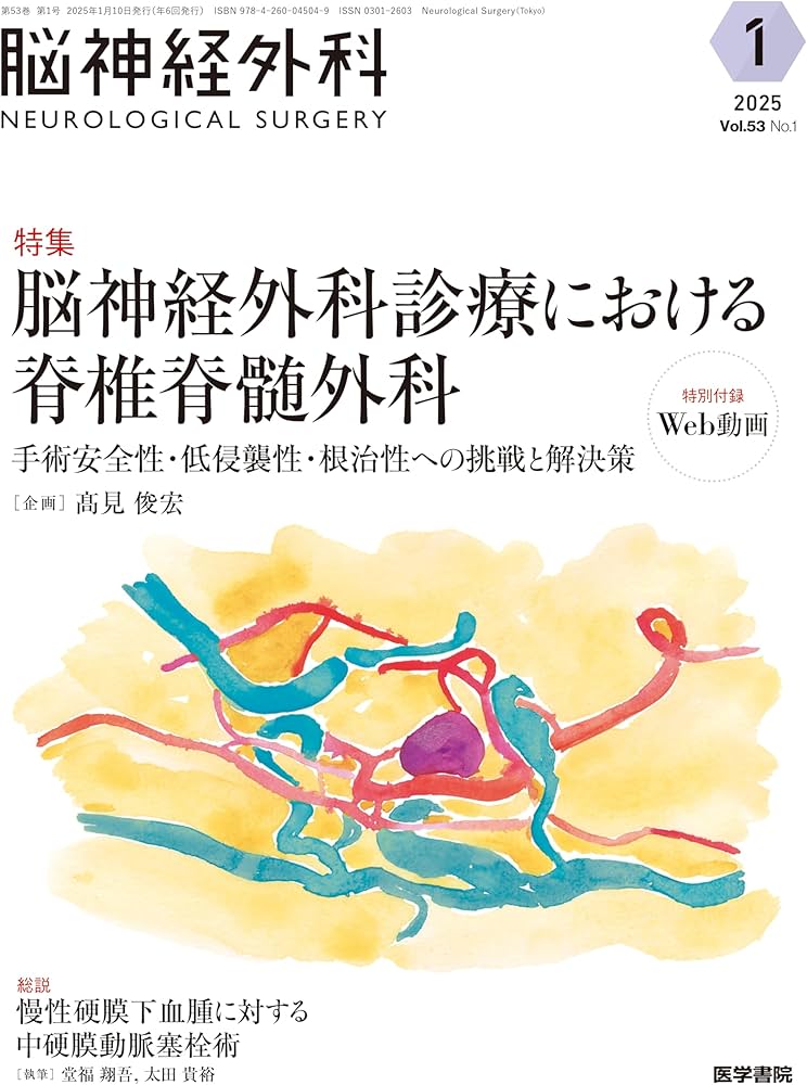 脳神経外科 Vol.53 No.1: 脳神経外科診療における脊椎脊髄外科 手術