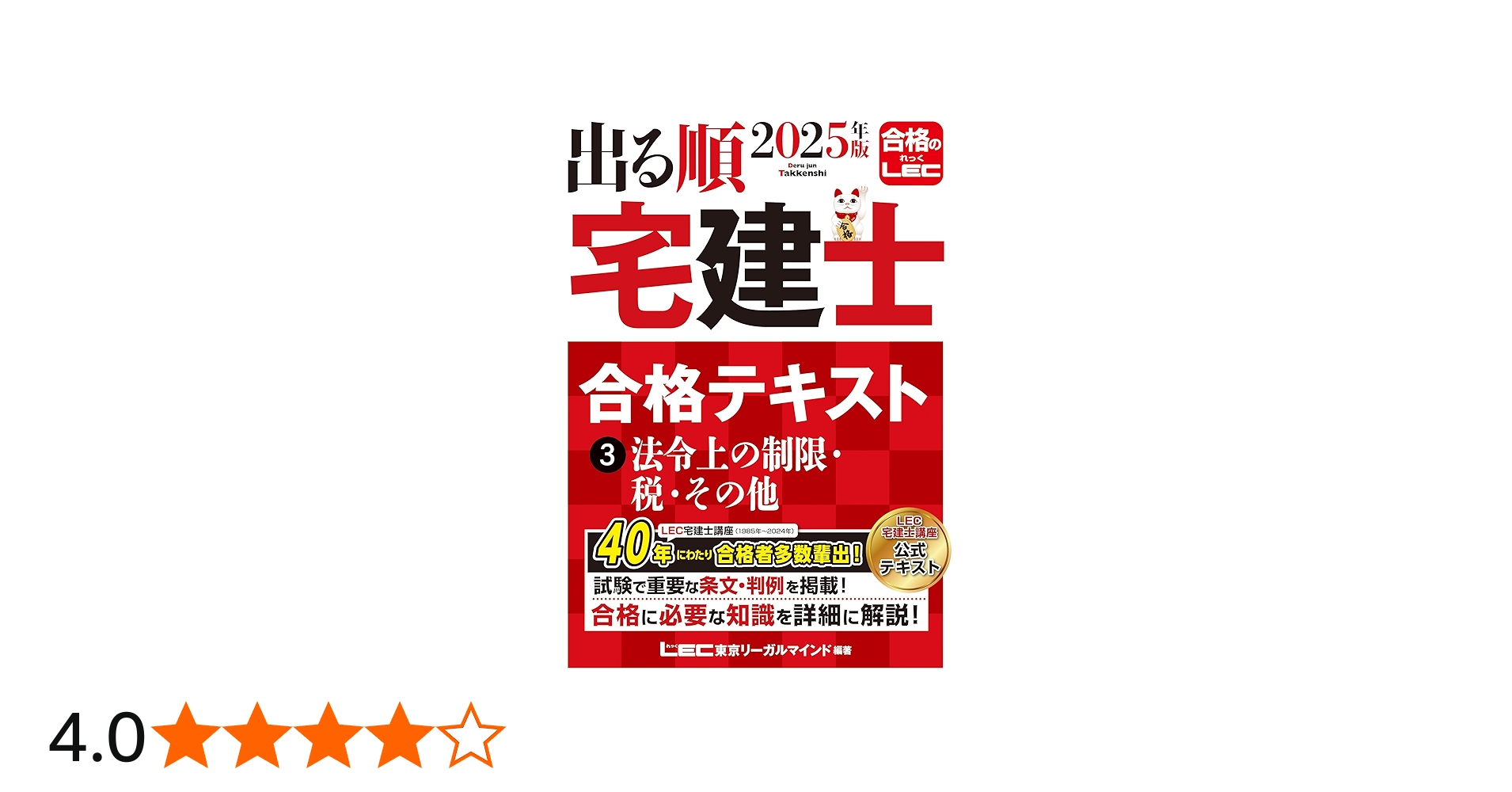 2025年版 出る順宅建士 合格テキスト 3 法令上の制限・税・その他【法