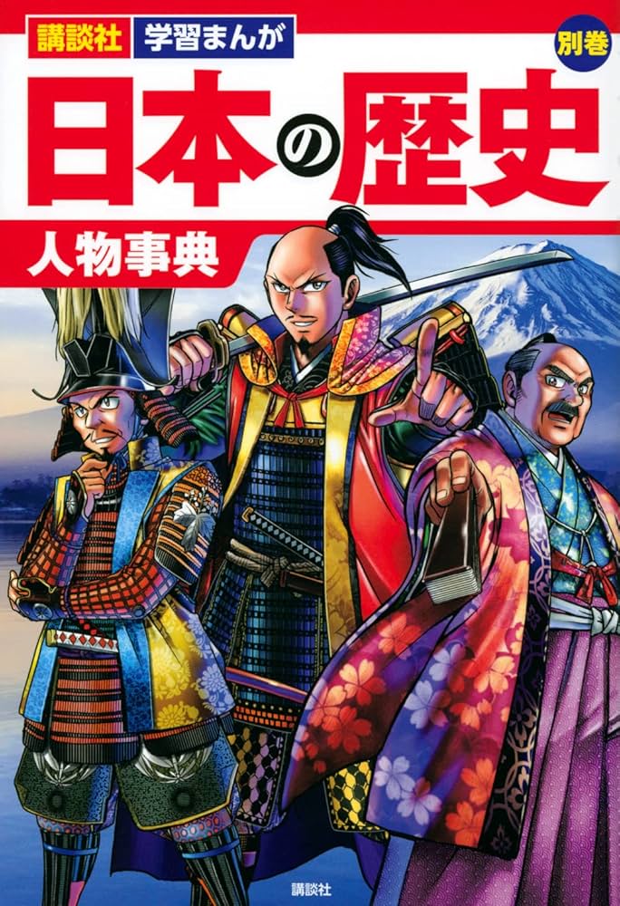 講談社 学習まんが 日本の歴史 別巻 人物事典 | 講談社 |本 | 通販