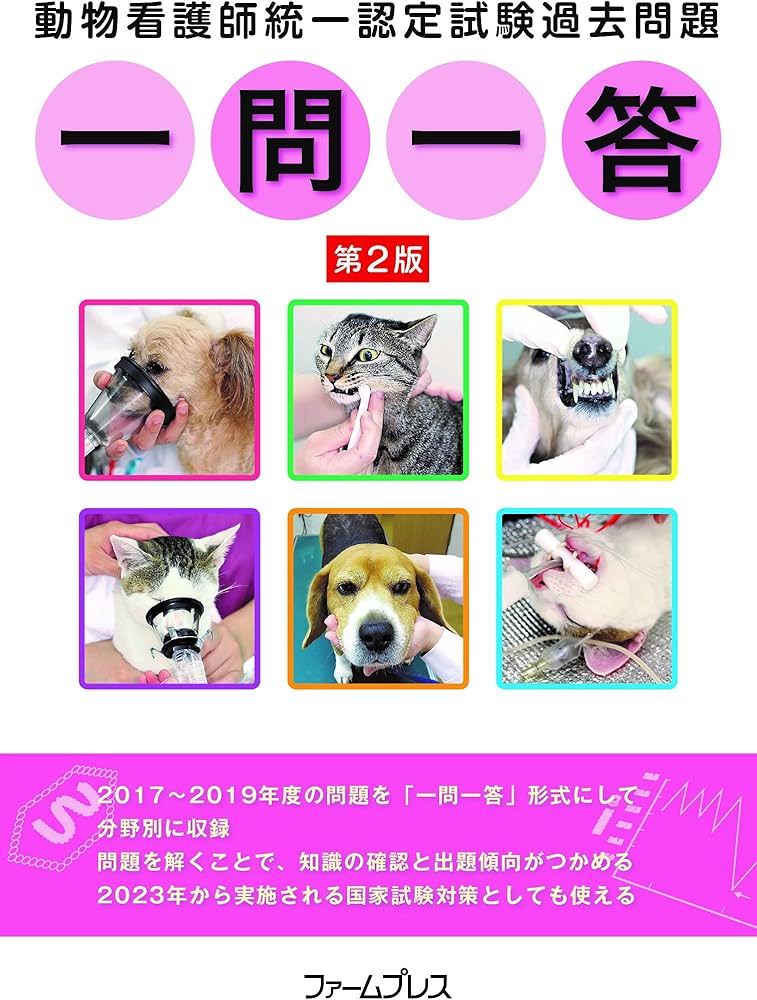 Amazon.co.jp: 動物看護師統一認定試験過去問題一問一答 : 動物看護師