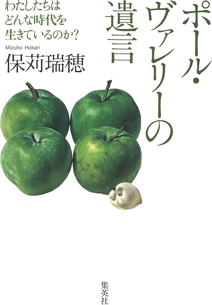 ポール・ヴァレリーの遺言 わたしたちはどんな時代を生きているのか