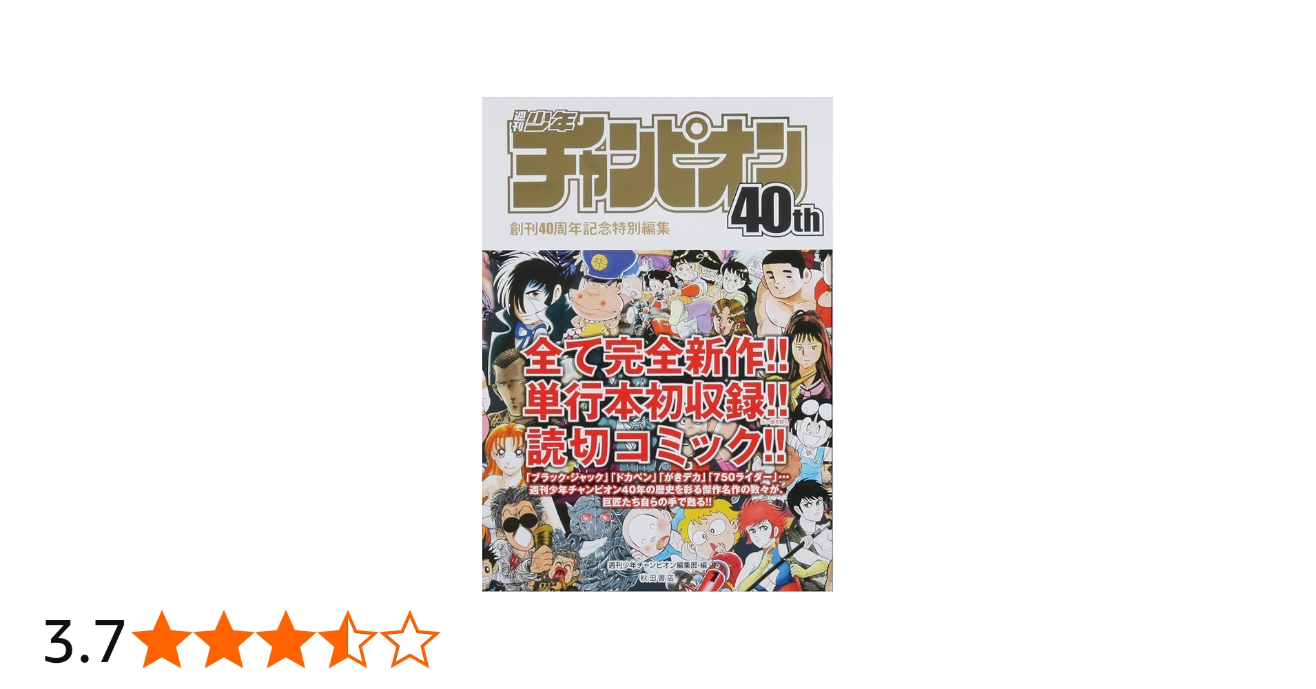 Amazon.co.jp: 週刊少年チャンピオン40th 創刊40周年記念特別編集