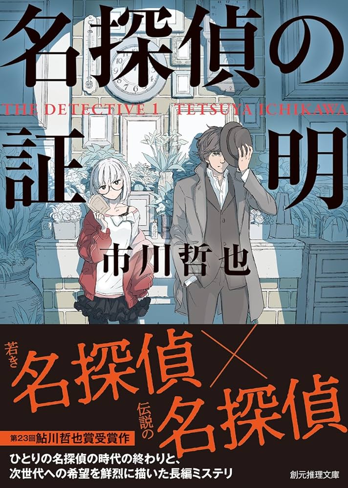 Amazon.com: 名探偵の証明 (創元推理文庫): 9784488465124: 市川 哲也