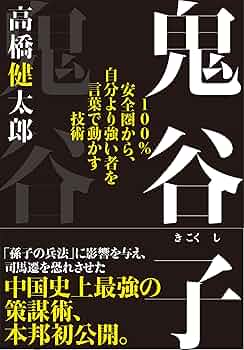 Amazon.co.jp: 鬼谷子: 100%安全圏から、自分より強い者を言葉で動かす