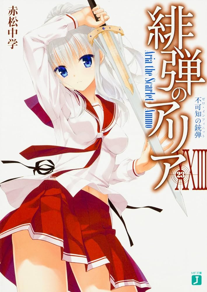 Amazon.co.jp: 緋弾のアリアXXIII 不可知の銃弾 (MF文庫J) : 赤松 中学