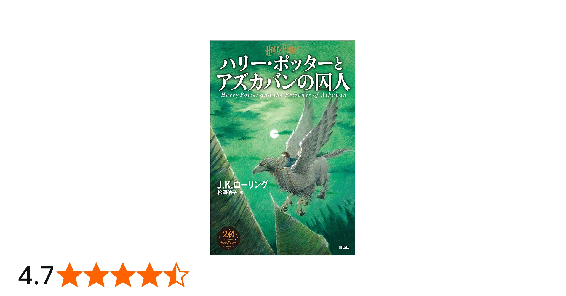 ハリー・ポッターアズカバンの囚人 | J.K.ローリング, 佐竹 美保, 松岡
