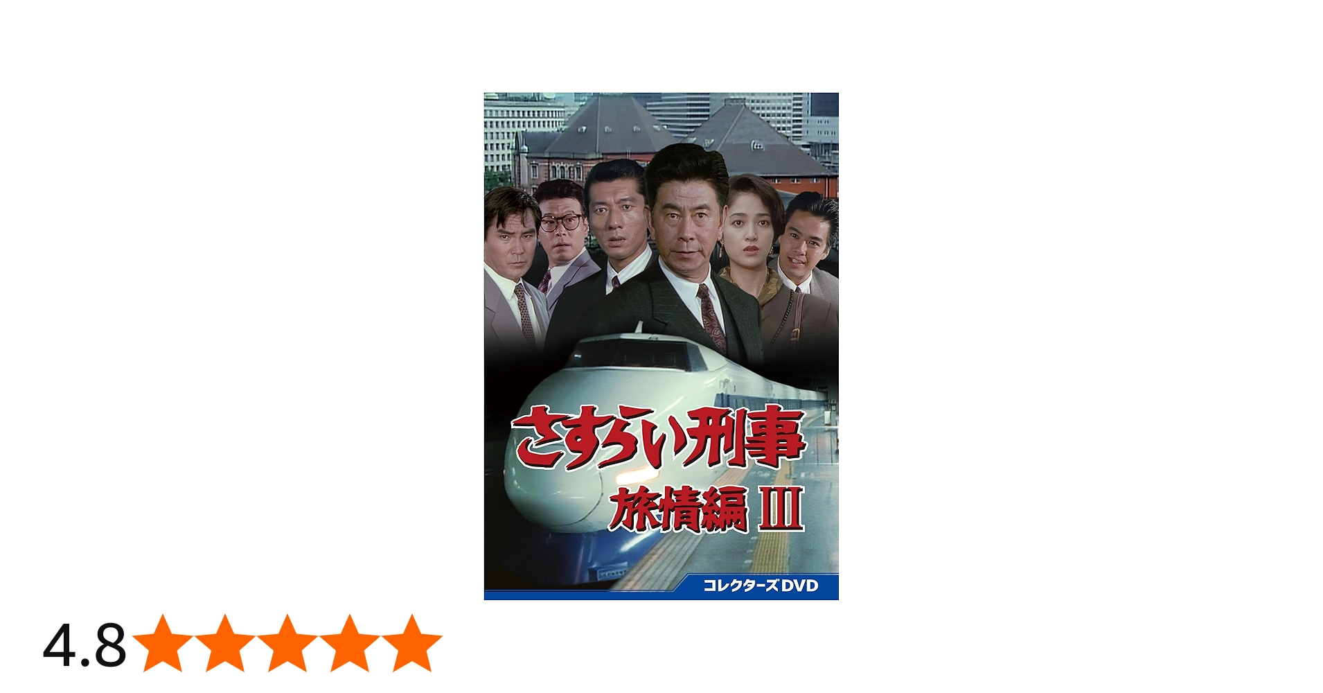 Amazon.co.jp: さすらい刑事旅情編Ⅲ コレクターズDVD [DVD] : 宇津井