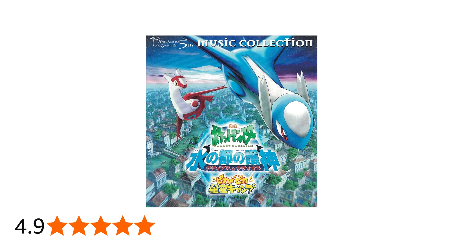 Amazon.co.jp: 2002年劇場版ポケットモンスター「水の都の護神