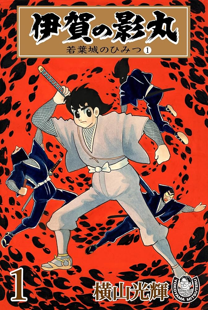 横山光輝生誕90周年記念電子出版「Selected Works」 伊賀の影丸（1