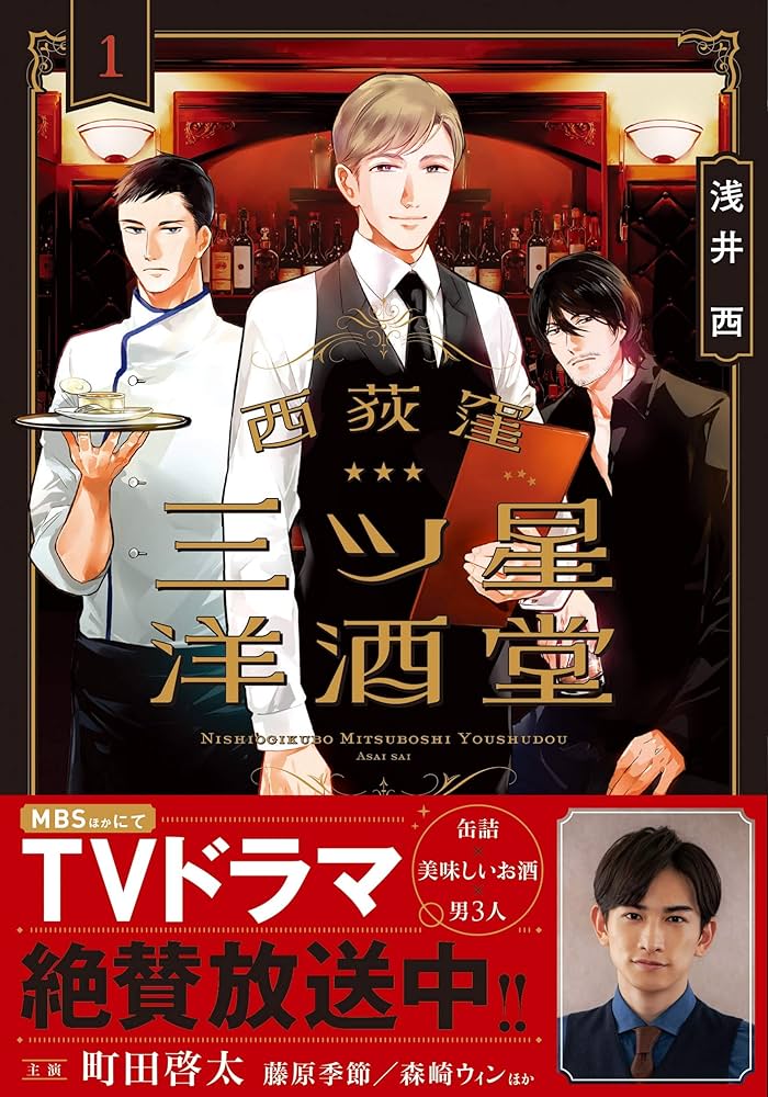 西荻窪 三ツ星洋酒堂 1 (1) (ボニータコミックス) | 浅井西 |本 | 通販