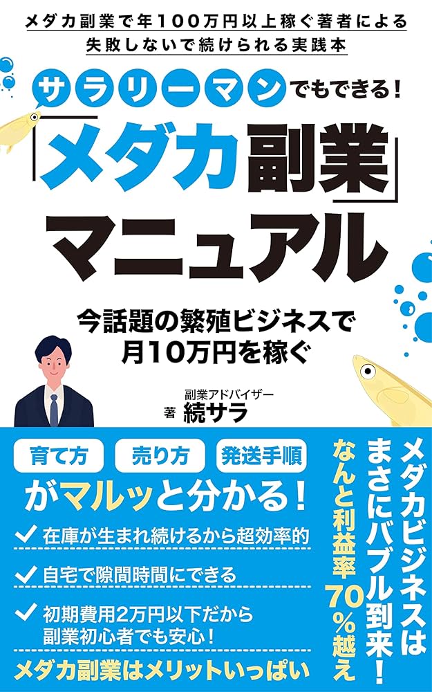 メダカ副業マニュアル: 今話題の繁殖ビジネスで月10万円を稼ぐ メダカ