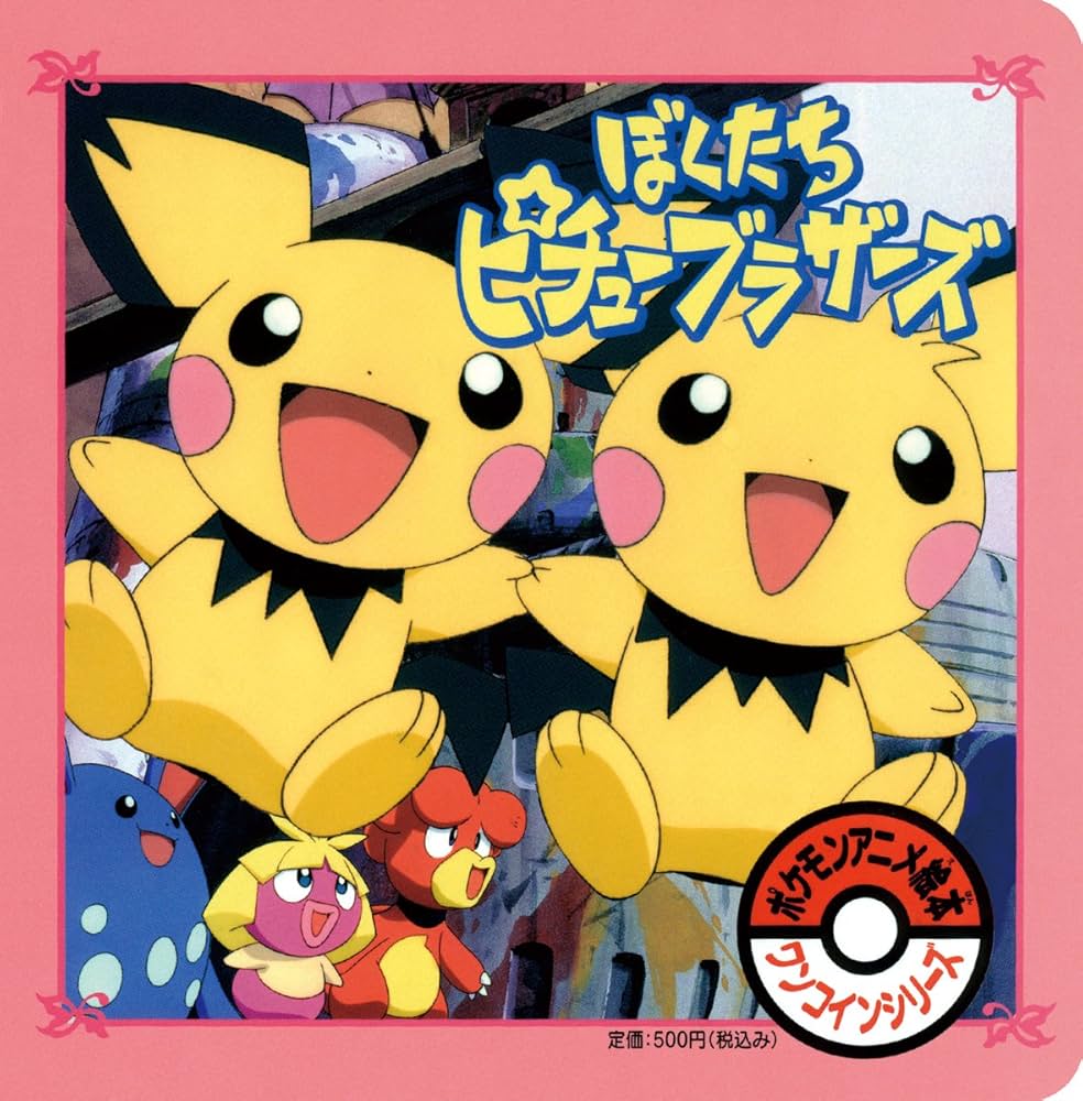 Amazon.co.jp: ぼくたちピチューブラザーズ (ポケモンアニメ絵本