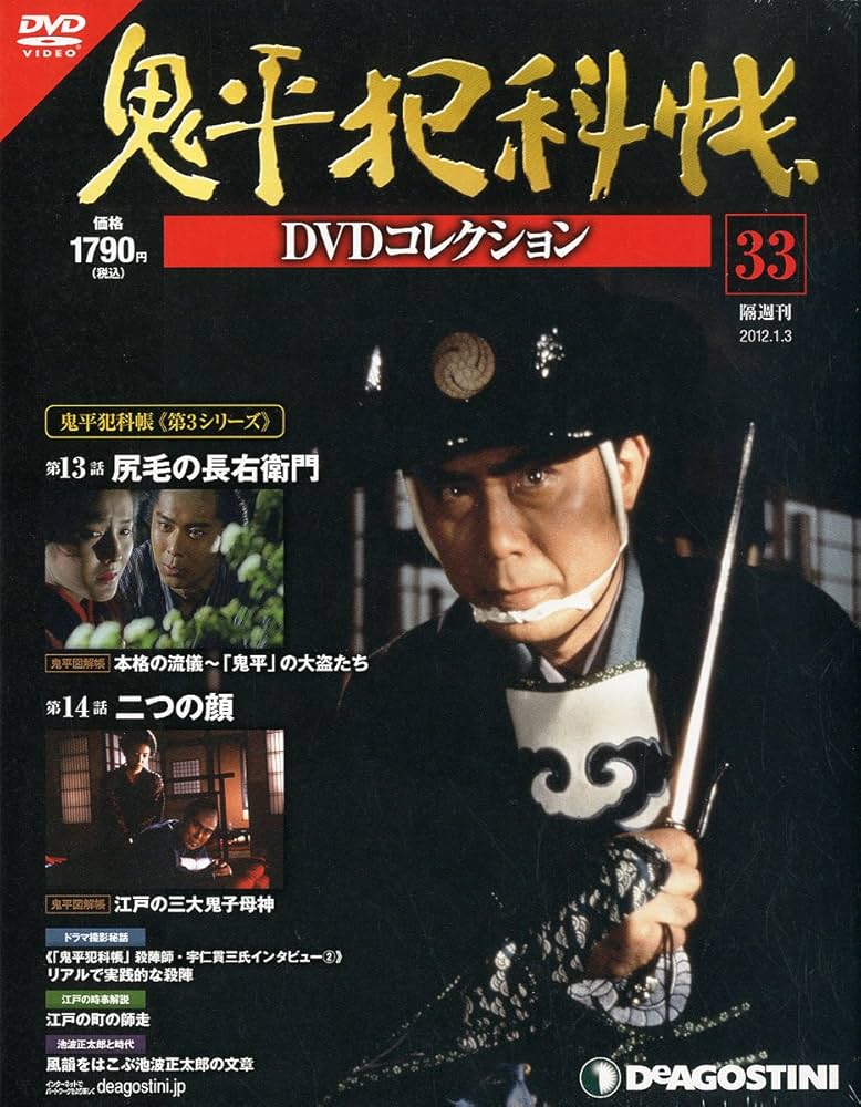 Amazon.com: 鬼平犯科帳DVDコレクション 33号 (尻毛の長右衛門、二つの