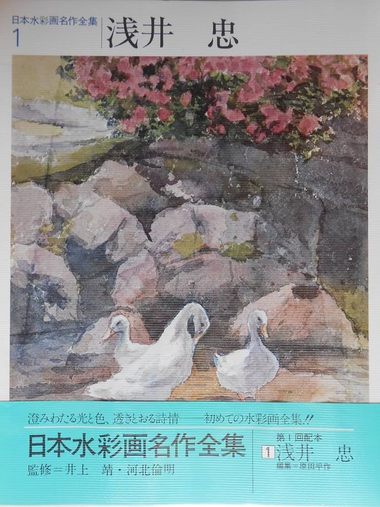日本水彩画名作全集〈1〉浅井忠 (1982年) |本 | 通販 | Amazon