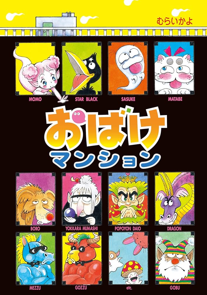 おばけマンション (ポプラ社の新・小さな童話) | むらいかよ | 読み物