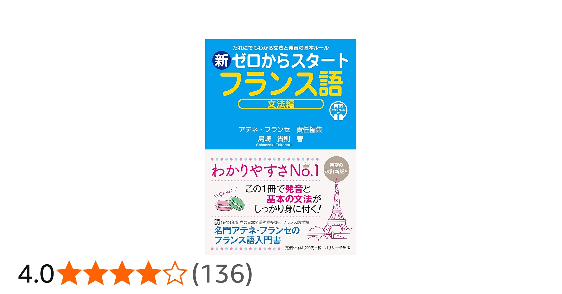 新ゼロからスタートフランス語 文法編 | 島崎 貴則, アテネ・フランセ