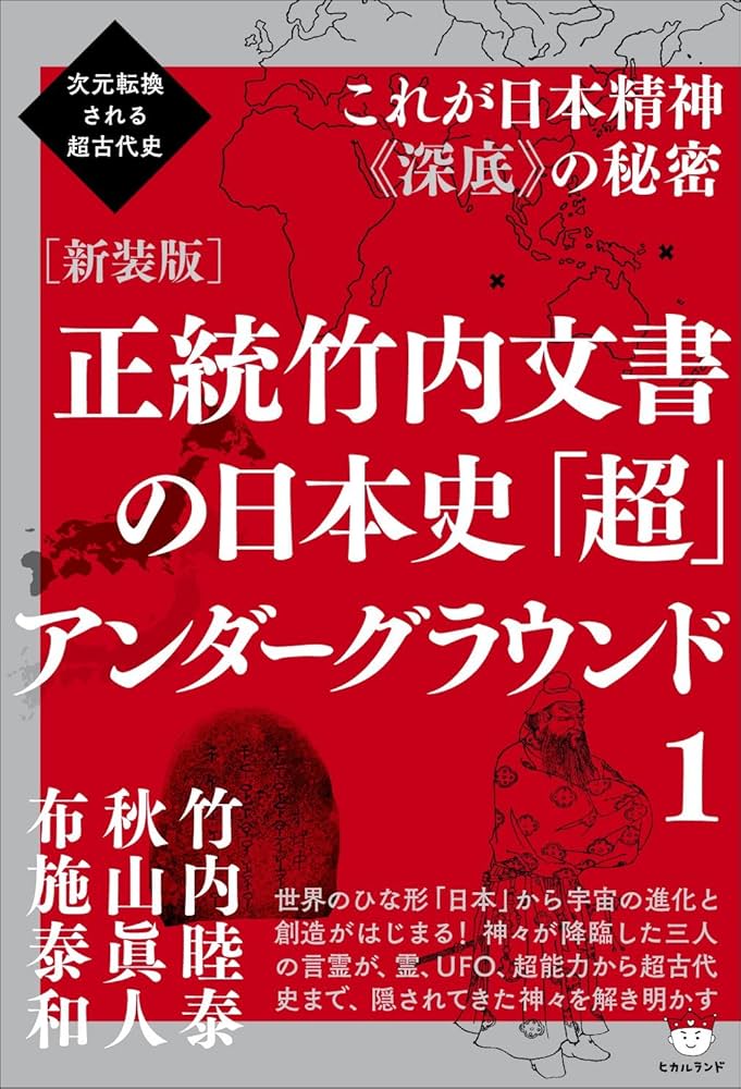 次元転換される超古代史 [新装版]正統竹内文書の日本史「超」アンダー
