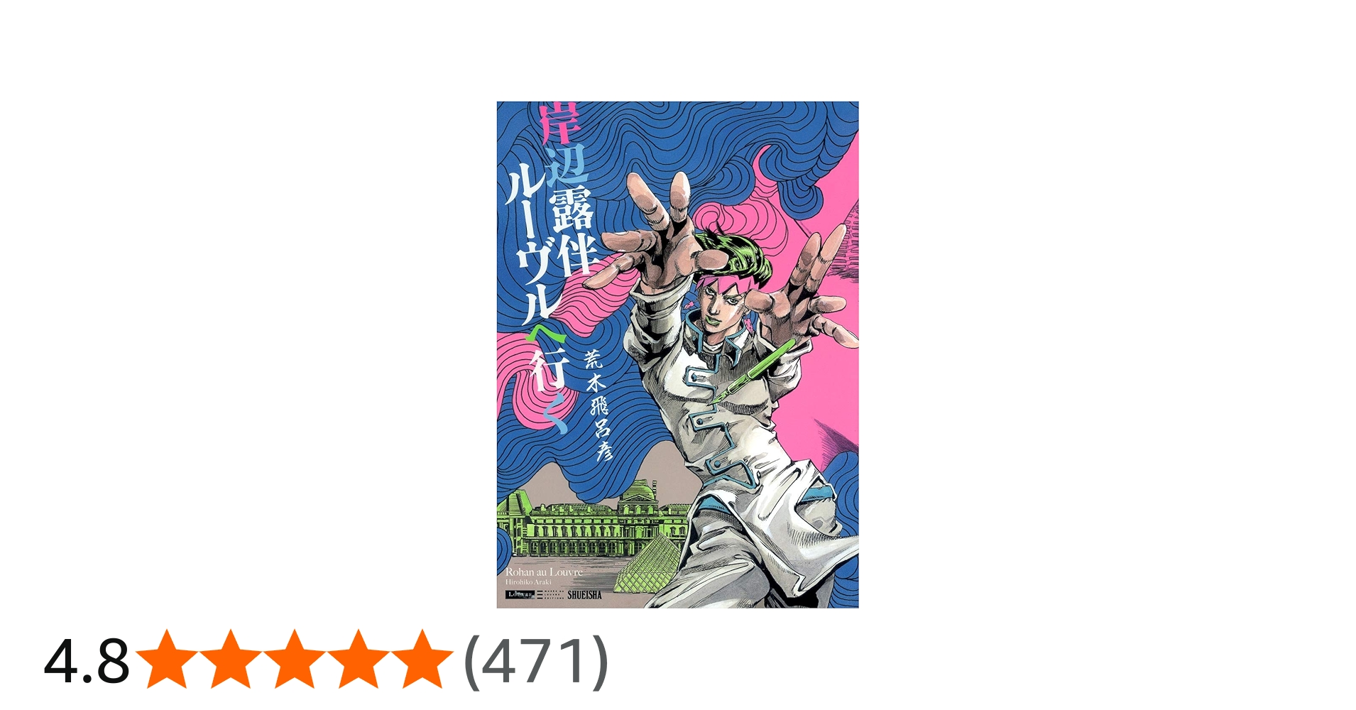 岸辺露伴 ルーヴルへ行く (愛蔵版コミックス) | 荒木 飛呂彦 |本