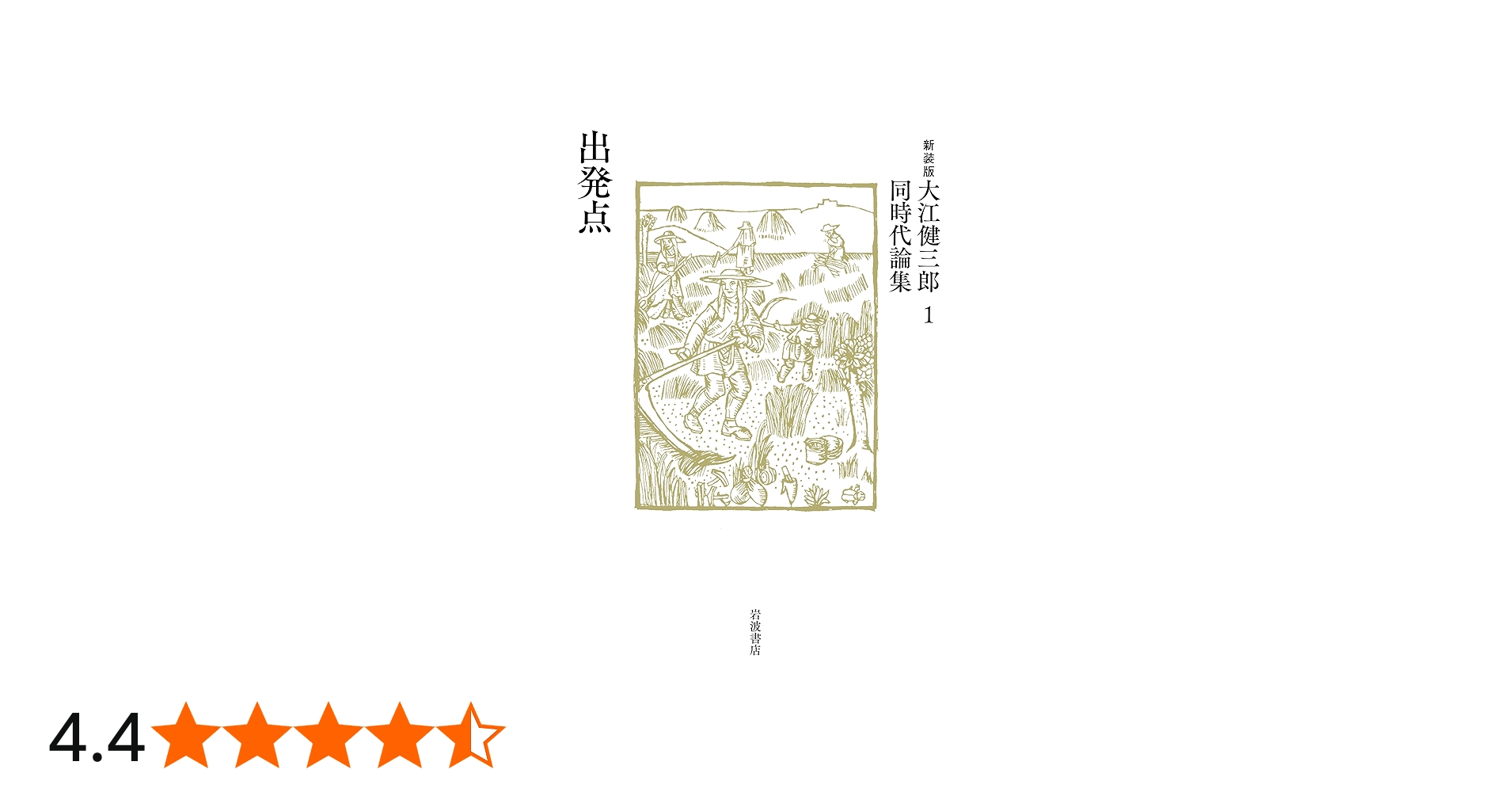 出発点 (新装版 大江健三郎同時代論集 1) | 大江 健三郎 |本 | 通販