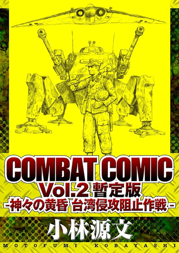 COMBAT COMIC Vol.2 暫定版 -神々の黄昏 台湾侵攻阻止作戦- (アルト