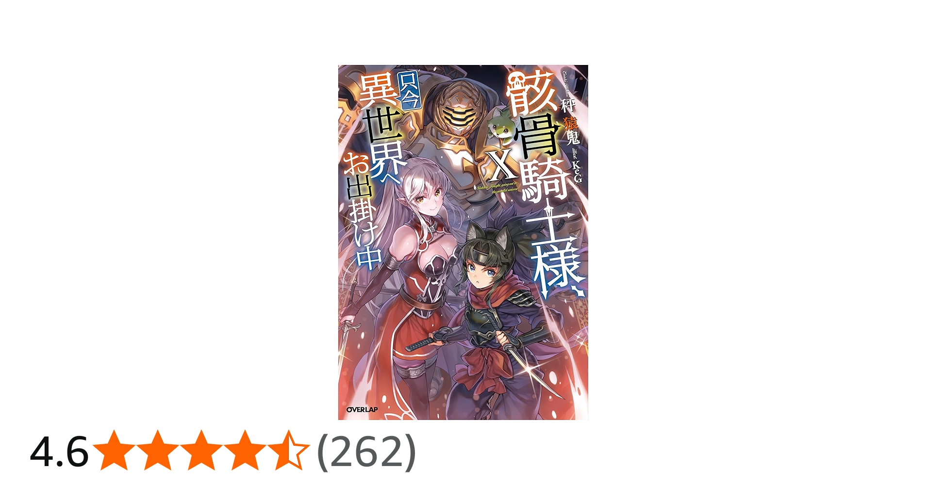 骸骨騎士様、只今異世界へお出掛け中X (オーバーラップノベルス) | 秤