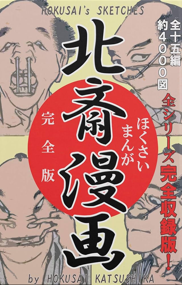 Amazon.co.jp: 北斎漫画 (全): 全15シリーズ完全収録版（約4000図
